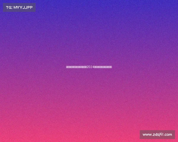 中国乒乓球公开赛暨国际邀请赛2024年度盛典荣耀呈现巅峰竞技