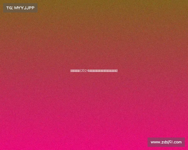 足球赛事总结(2024年全球足球赛事精彩回顾与总结分析报告)