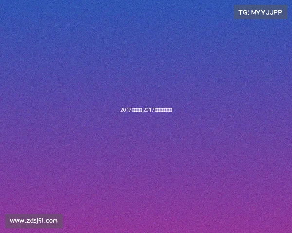 2017赛事健美-2017健美健身锦标赛