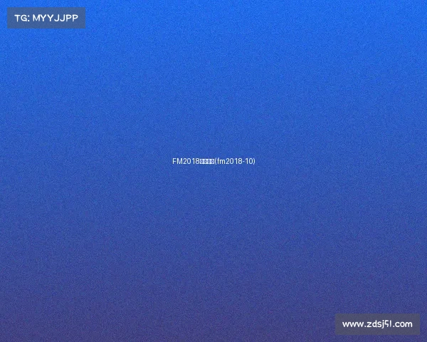 FM2018赛事奖杯(fm2018-10)