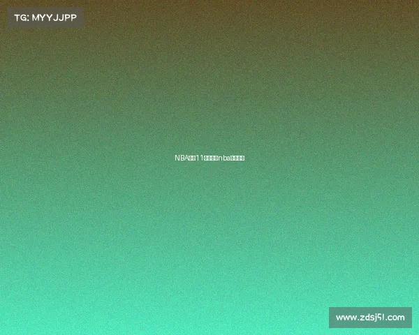 NBA赛事11月在线、nba赛事播放