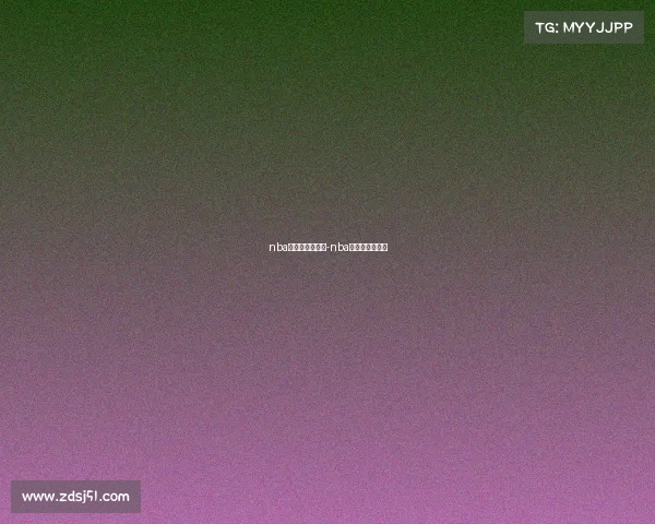 nba季前赛赛事直播-nba季前赛最新消息